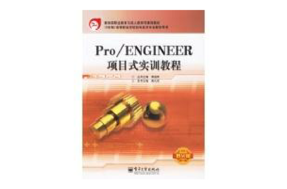 PRO/ENGINEER項目式實訓教程