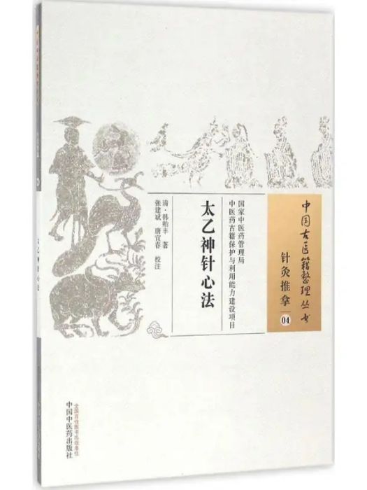 太乙神針心法(2016年中國中醫藥出版社出版的圖書)