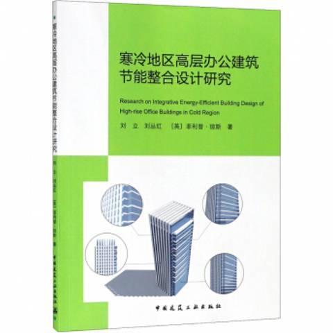 寒冷地區高層辦公建築節能整合設計研究