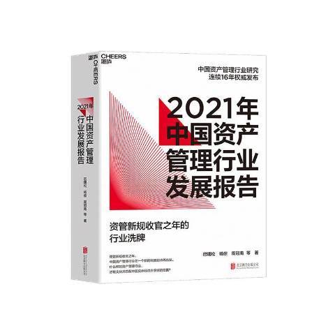 2021年中國資產管理行業發展報告