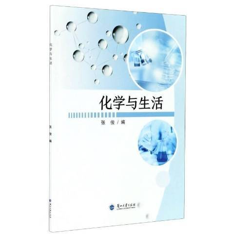 化學與生活(2021年蘭州大學出版社出版的圖書)