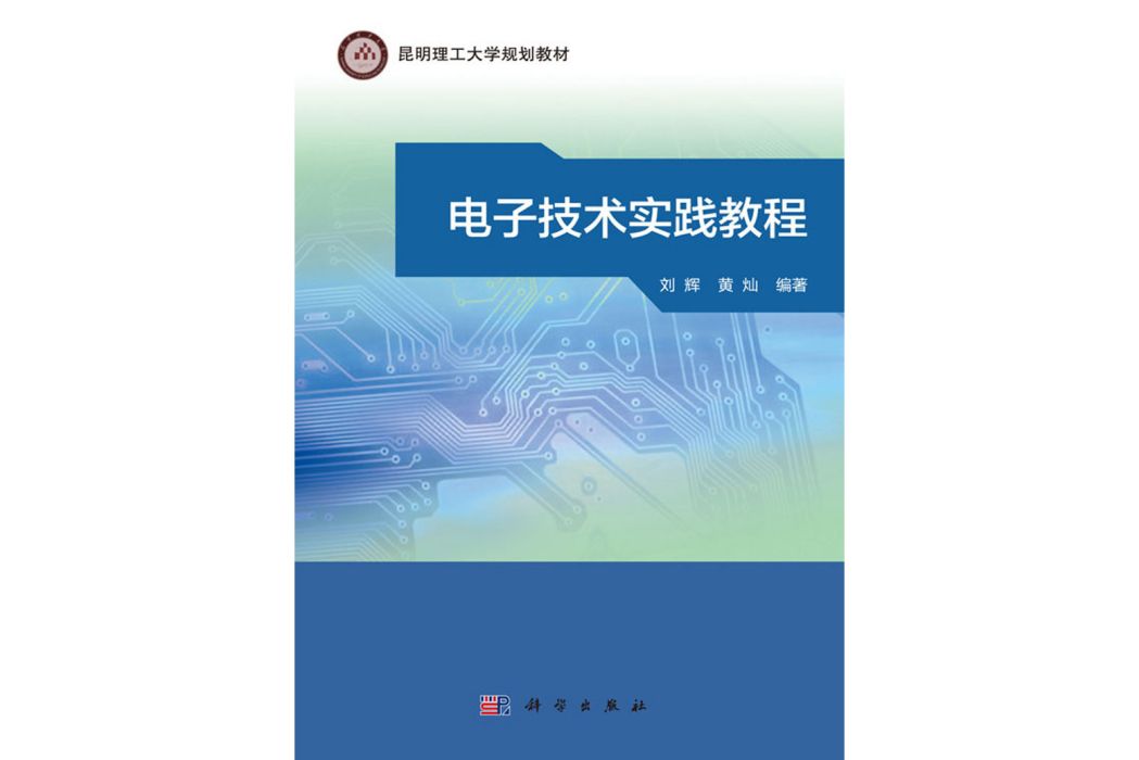 電子技術實踐教程(2017年科學出版社出版的圖書)