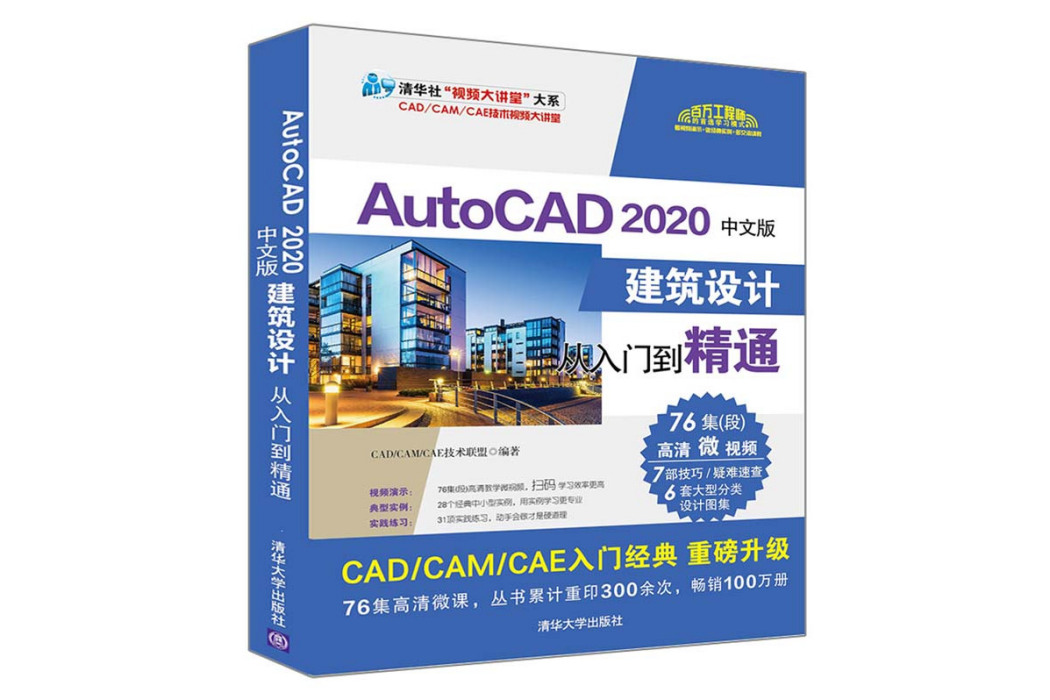 AutoCAD 2020中文版建築設計從入門到精通