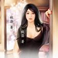 豪門新娘(網路小說)