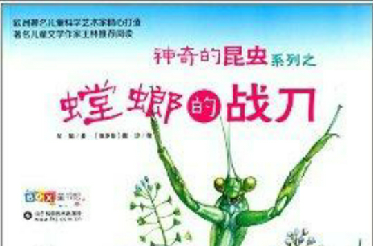 神奇的昆蟲系列：螳螂的戰刀