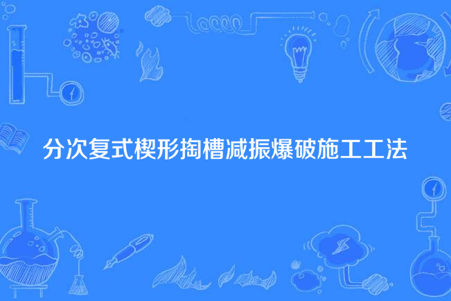 分次複式楔形掏槽減振爆破施工工法