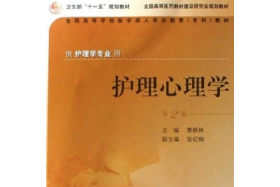 護理心理學(2007年人民衛生出版社出版的圖書)