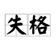 失格(詞語)