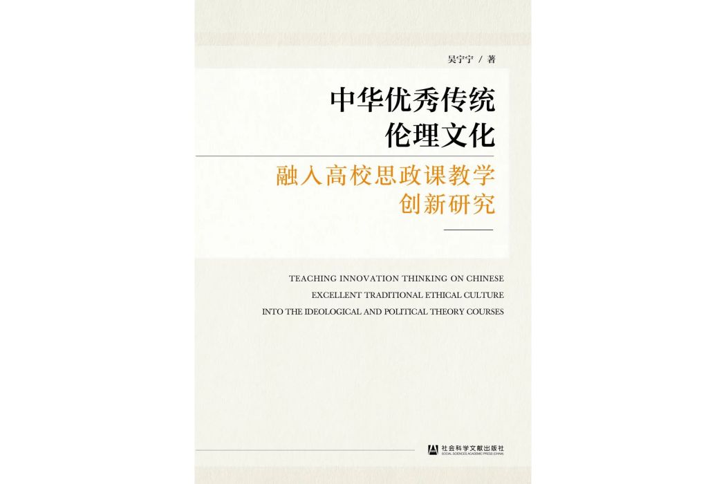 中華優秀傳統倫理文化融入高校思政課教學創新研究