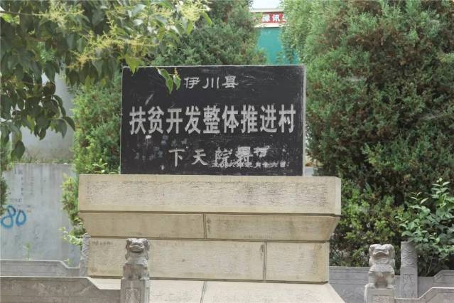 下天院村(河南省洛陽市伊川縣白沙鄉下天院村)