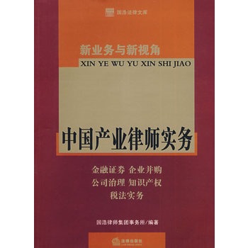 新業務與新視角：中國產業律師實務