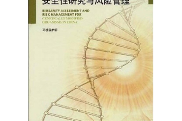 中國轉基因生物的安全性研究與風險管理