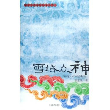 西藏民間文化叢書·雪域眾神