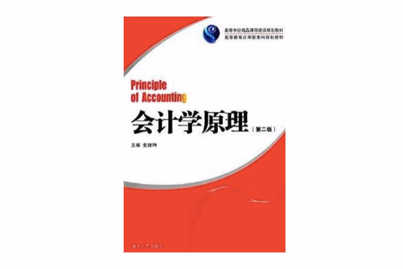 高等教育套用型本科規劃教材：會計學原理