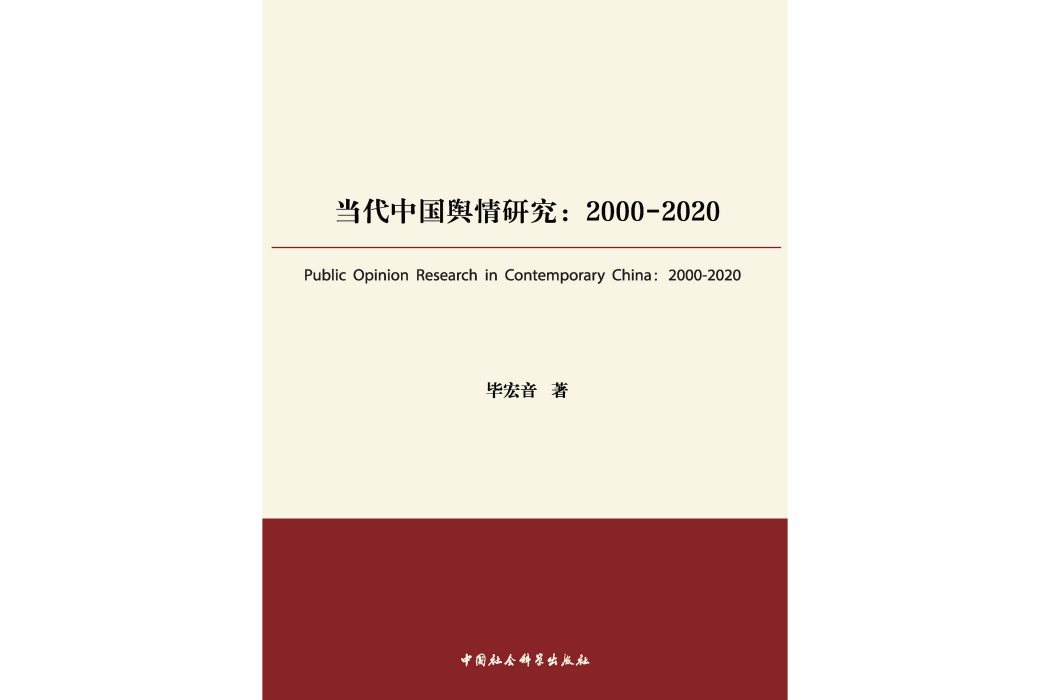 當代中國輿情研究：2000—2020