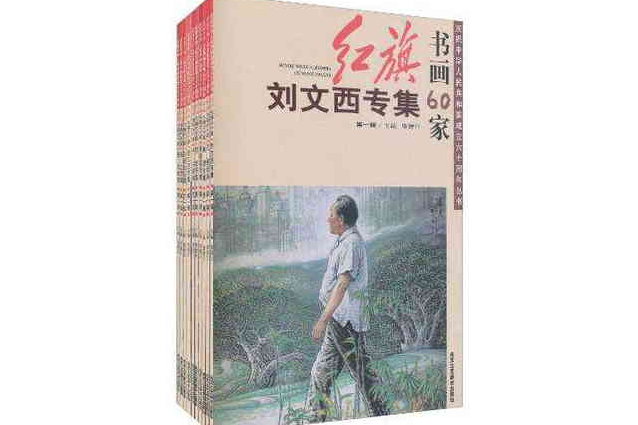 紅旗書畫60家-第一輯（共10冊）