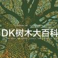 DK樹木大百科