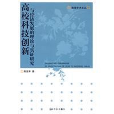 高校科技創新與經濟發展的理論與實證研究