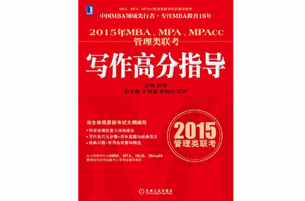 2015年MBA,MPA,MPAcc管理類聯考寫作高分指導