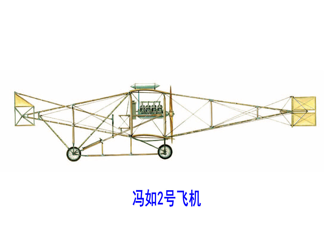 馮如2號飛機(馮如2號)