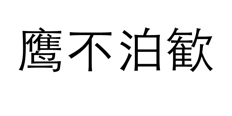 鷹不泊歓