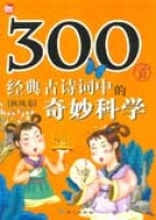 300首經典古詩詞中的奇妙科學（秋風卷）