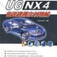 UG NX4曲面建模實例精解