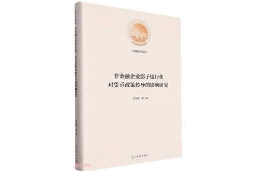 非金融企業影子銀行化對貨幣政策傳導的影響研究