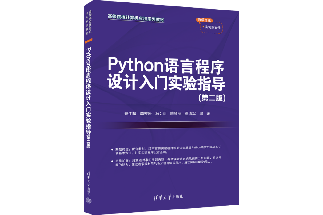 Python語言程式設計入門實驗指導（第二版）