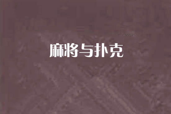 麻將與撲克