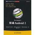 精通Android2