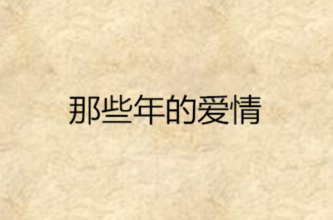 那些年的愛情(言情小說)