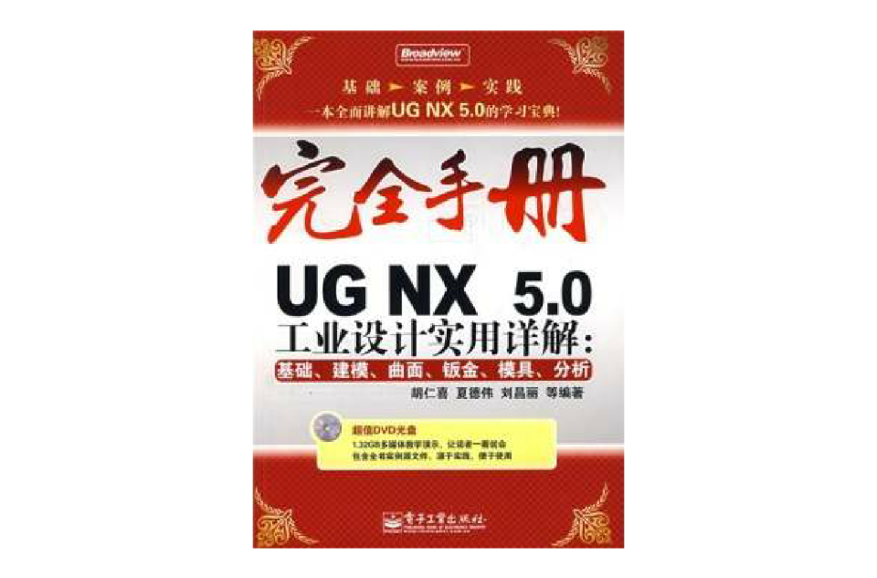 UG NX5.0工業設計實用詳解：基礎、建模、曲面、鈑金、模具、分析