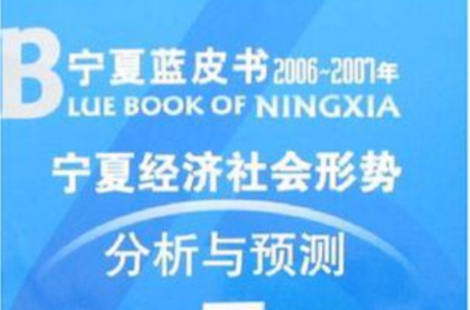 寧夏經濟社會形勢分析與預測