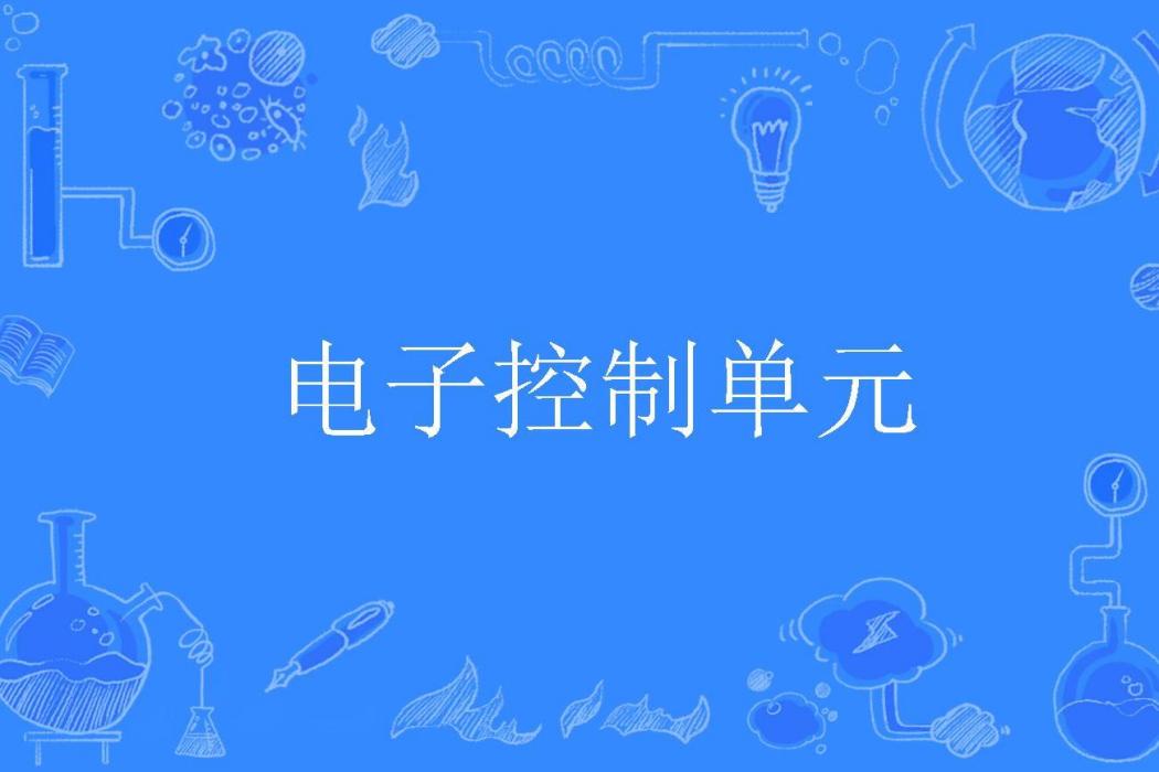 電子控制單元(機械工程名詞)