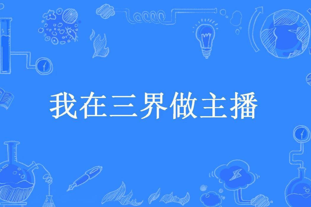 我在三界做主播