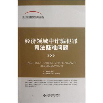 經濟領域中詐欺犯罪司法疑難問題