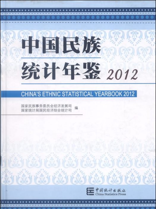 中國民族統計年鑑(2012)