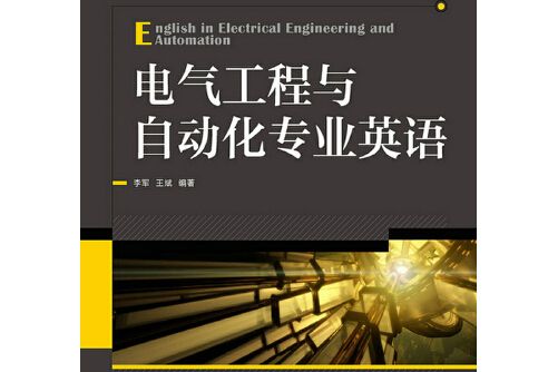 電氣工程與自動化專業英語(2015年人民郵電出版社出版的圖書)