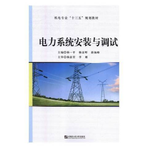 電力系統安裝與調試