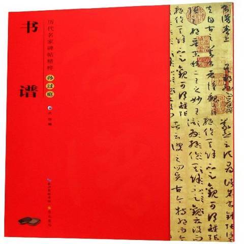 孫過庭書譜(2018年崇文書局出版的圖書)