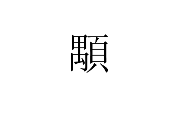 顒