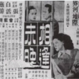 相逢未晚(1949年白燕主演電影)