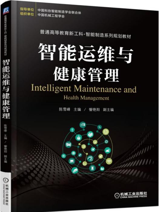 智慧型運維與健康管理(2020年機械工業出版社出版的圖書)