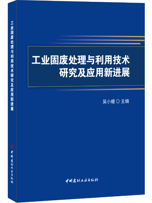 工業固廢處理與利用技術研究及套用新進展