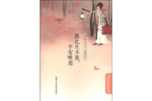 縱此生不見，平安唯願：那些唯美得讓人心醉的情話