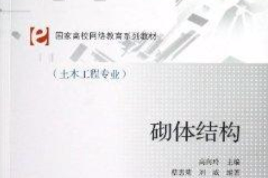 砌體結構(2013年中國建築工業出版社出版的圖書)