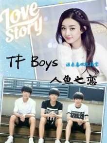 Tfboys人魚之戀