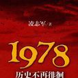 1978歷史不再徘徊