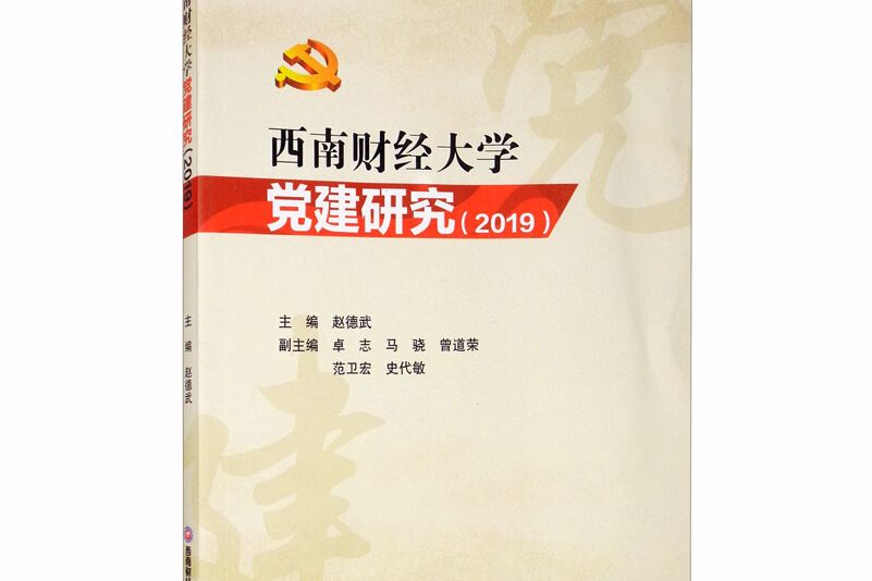 西南財經大學黨建研究(2019)